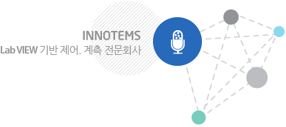 INNOTEMS - Lab VIEW 기반 제어. 계측 전문회사